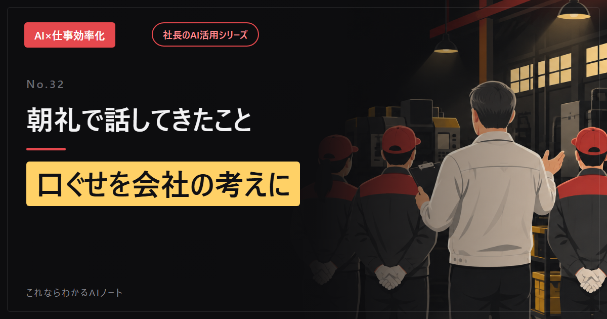 朝礼で話してきたことを残す。社長の口ぐせをAIで「会社の考え」にまとめる