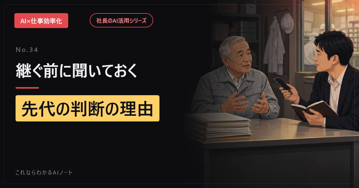 継ぐ前に聞いておく。先代の「判断の理由」を引き出す質問をAIで作る