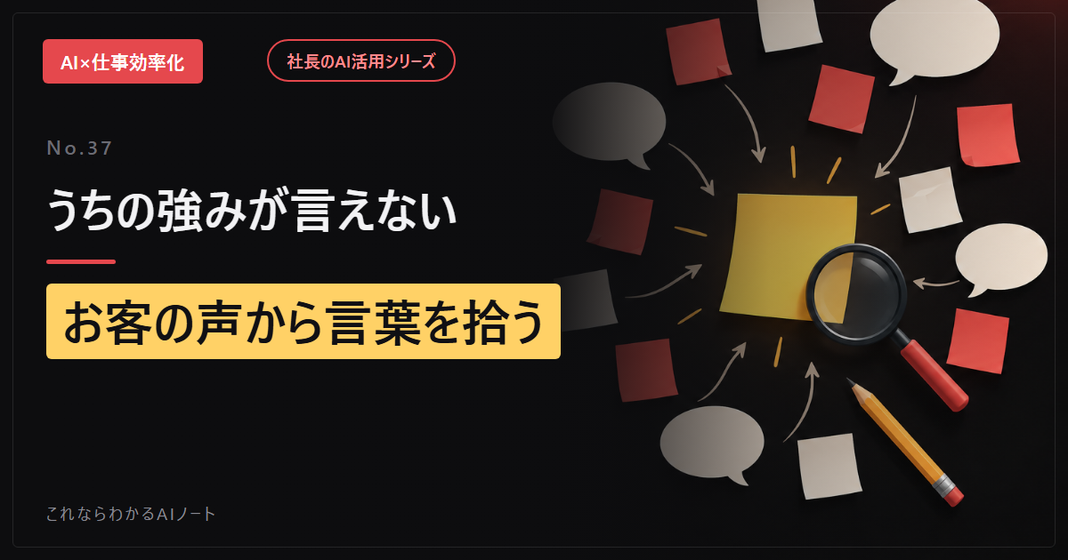 「うちの強み」を1行で言えない社長へ。お客の声からAIで言葉を拾う