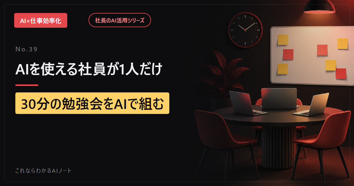 AIを使える社員が1人しかいない会社へ。社内で教え合う30分の勉強会をAIで組む