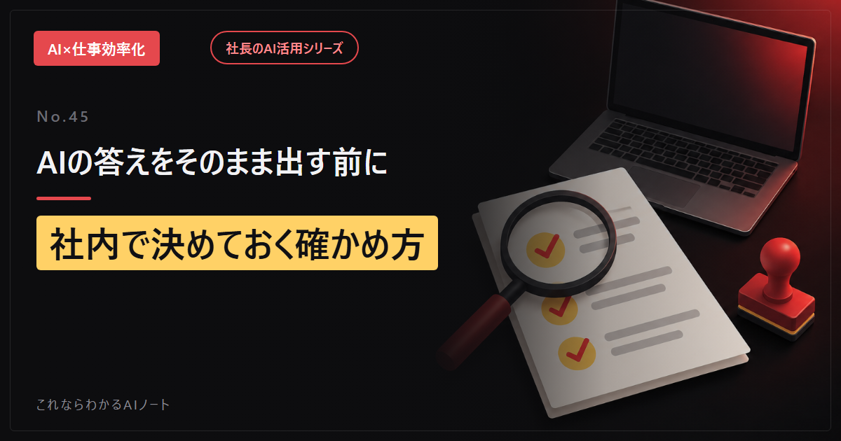 AIの答えをそのまま客に出す前に。社内で決めておく確かめ方